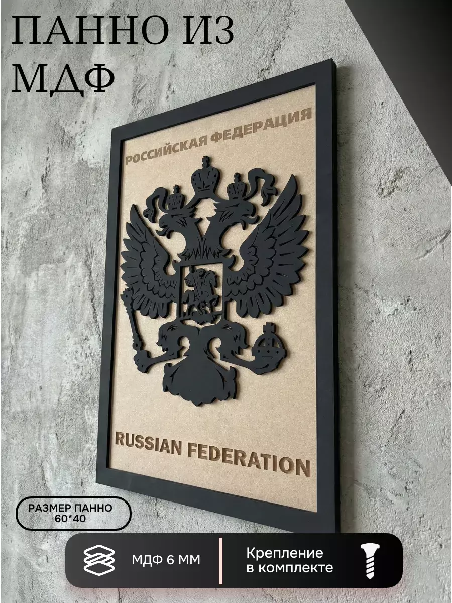 Панно из МДФ Герб РФ