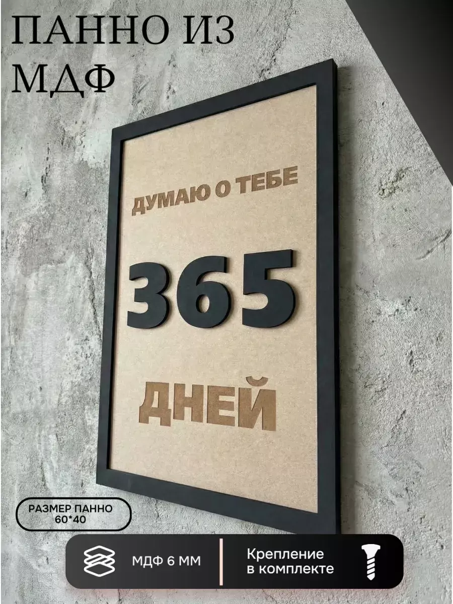 Панно из МДФ 365 дней