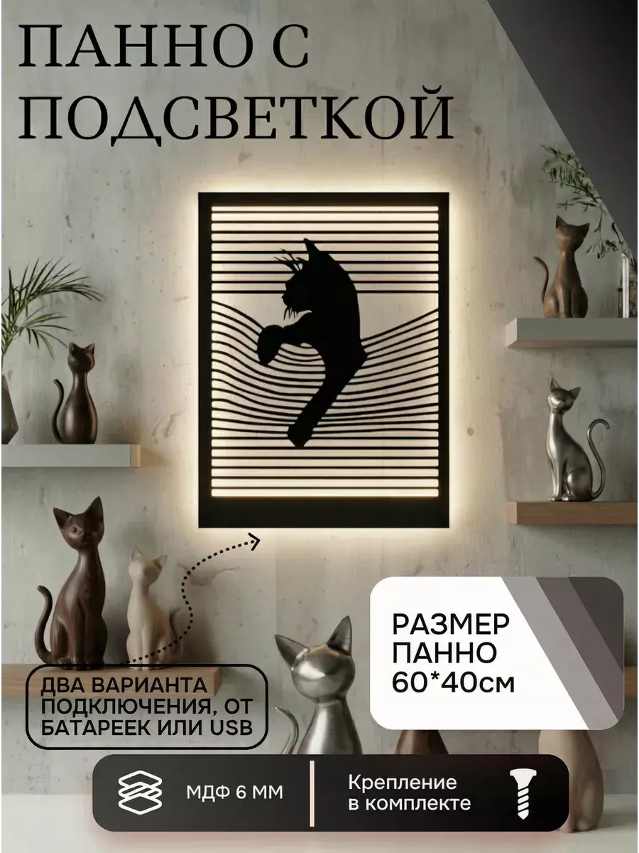 Панно с подсветкой "Кот в окне"
