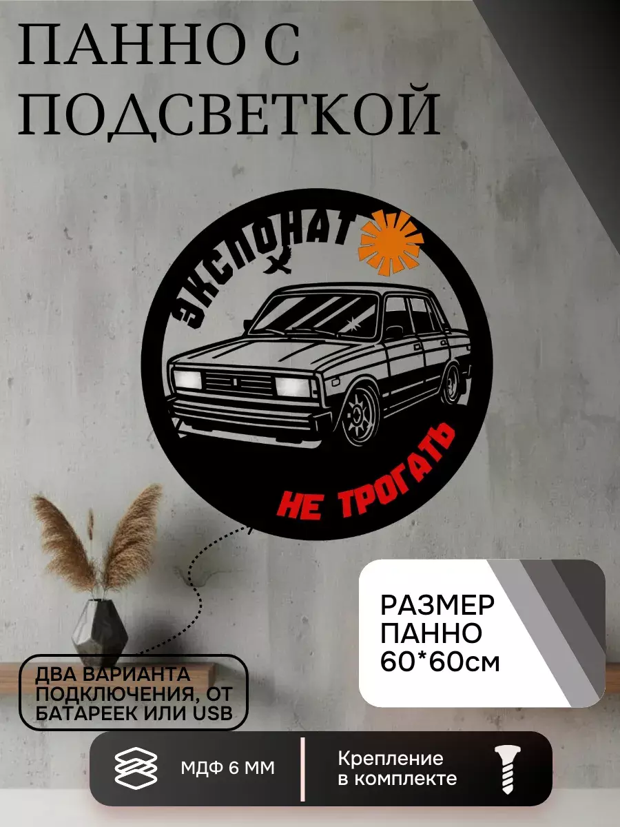 Панно с подсветкой Экспонат