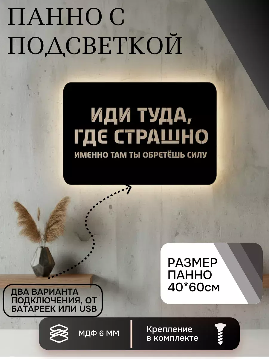 Панно с подсветкой "Иди туда, где страшно"