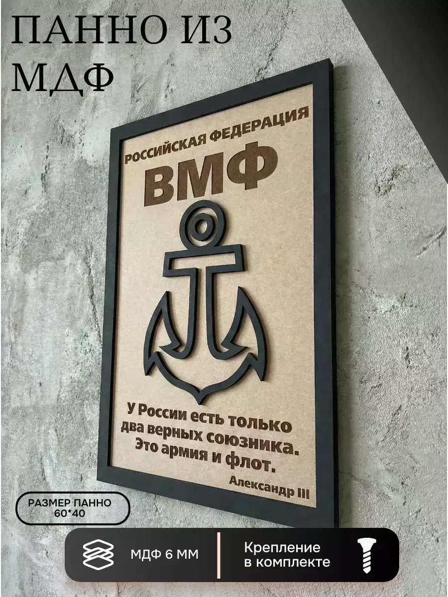Панно из МДФ ВМФ
