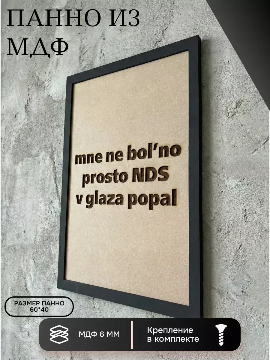 Панно из МДФ НДС