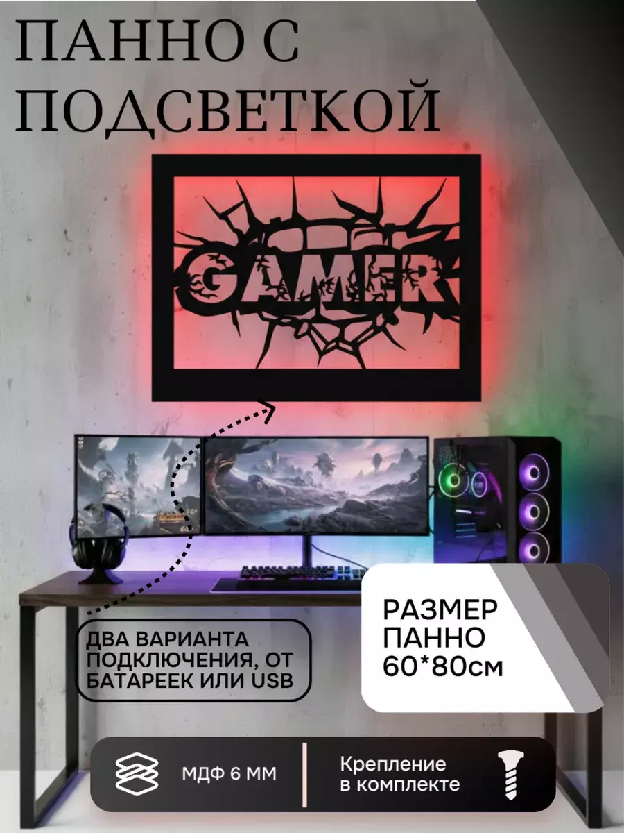 Панно с подсветкой Gamer