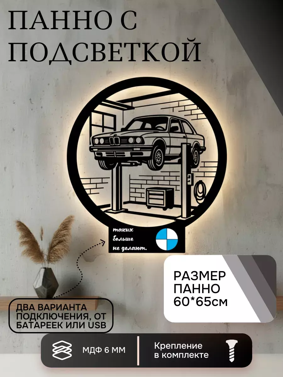 Панно с подсветкой Таких больше не делают