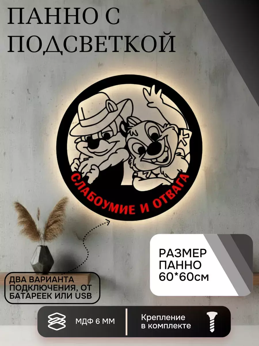 Панно с подсветкой "Слабоумие и отвага"