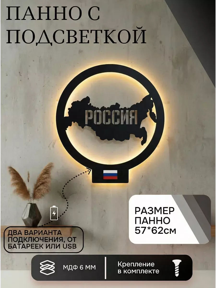 Панно с подсветкой "Россия"