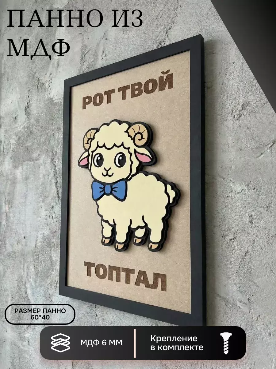 Панно из МДФ «топтал»
