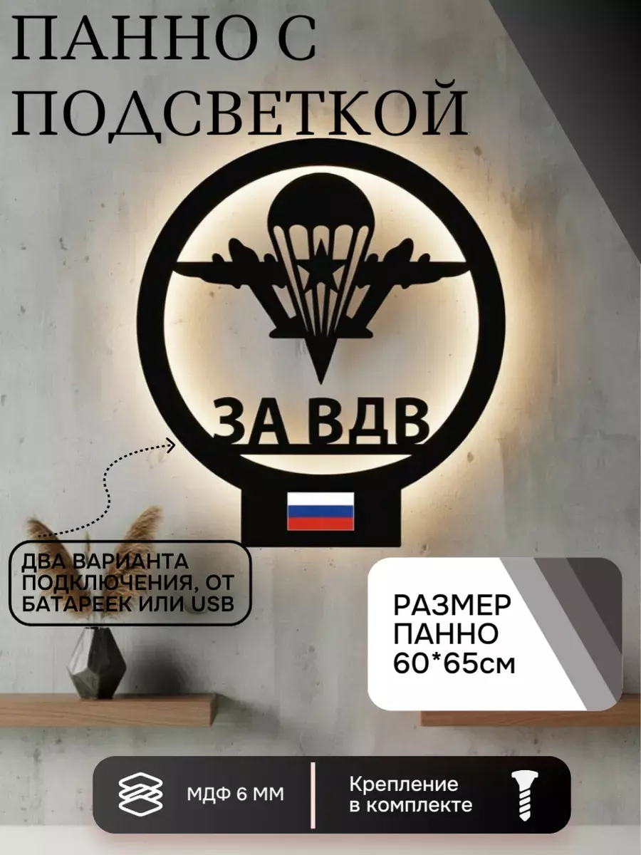 Панно с подсветкой "За ВДВ"