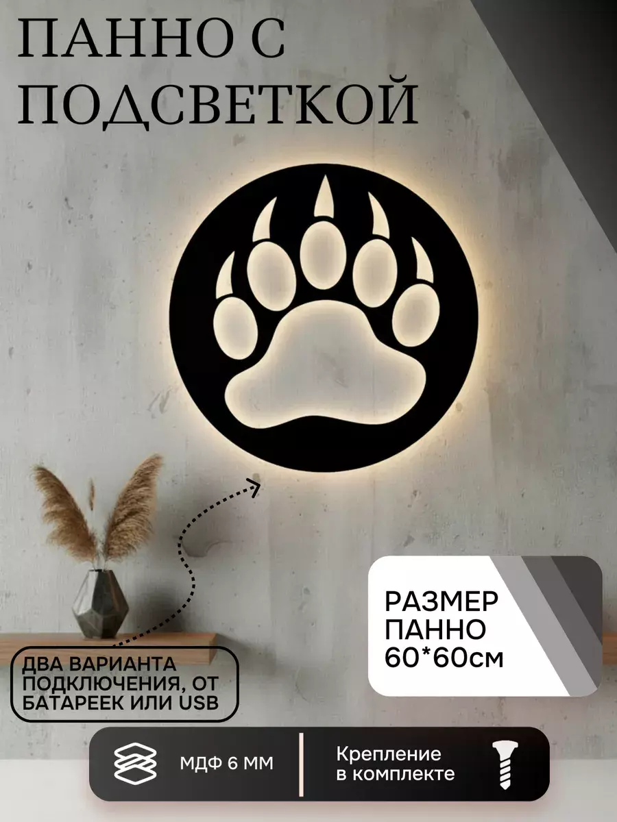 Панно с подсветкой "Лапа"