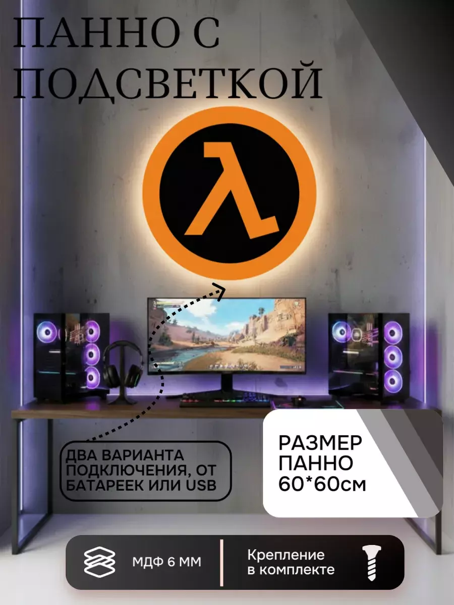 Панно с подсветкой Half-Life