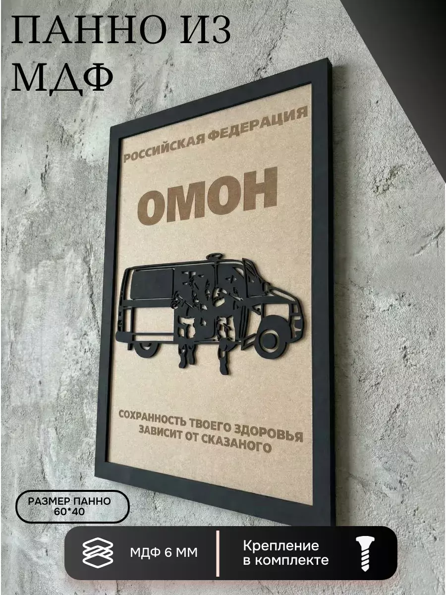 Панно из МДФ ОМОН