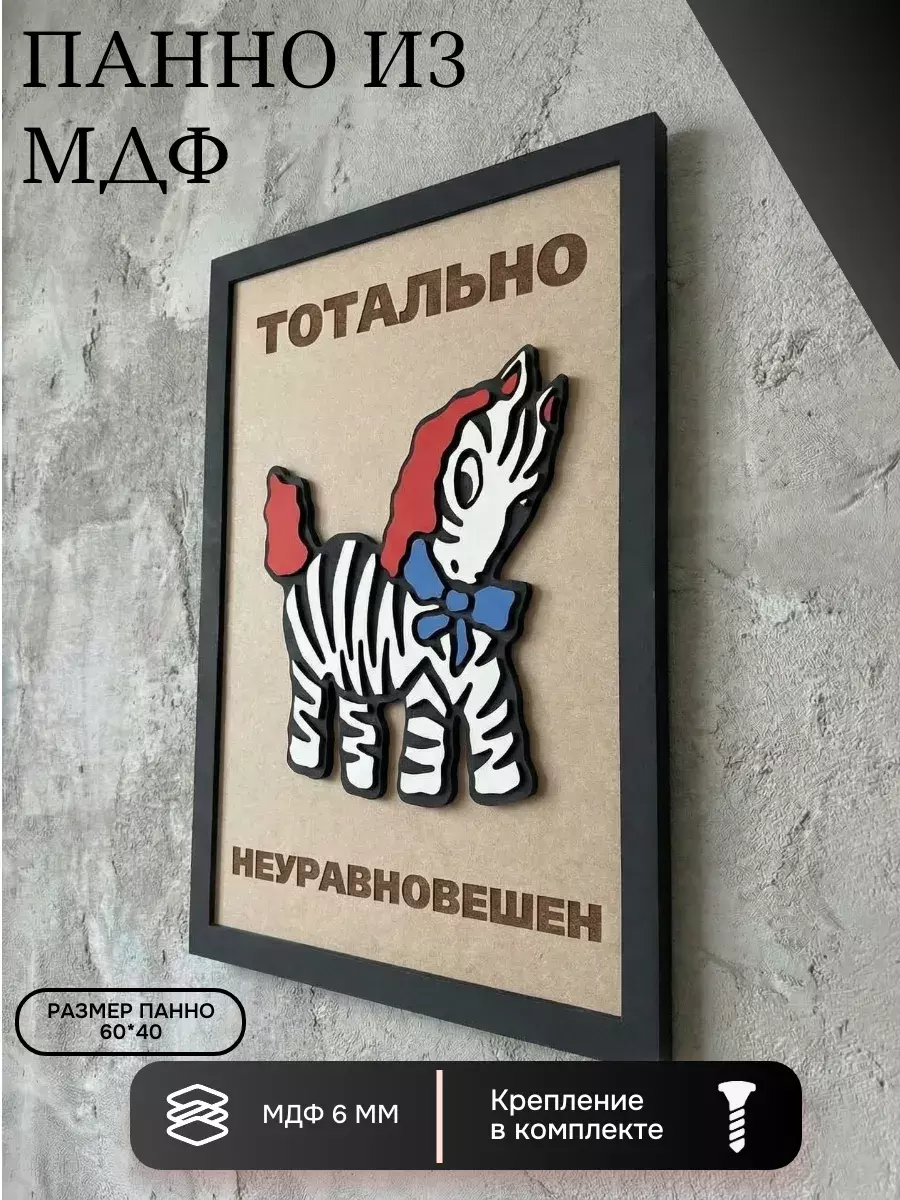 Панно из МДФ «тотально неуравновешен»