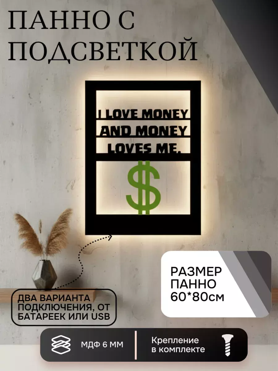Панно с подсветкой "I love money"
