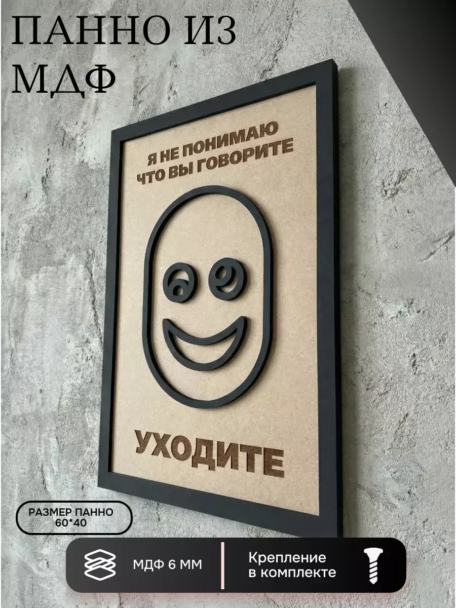Панно из МДФ уходите