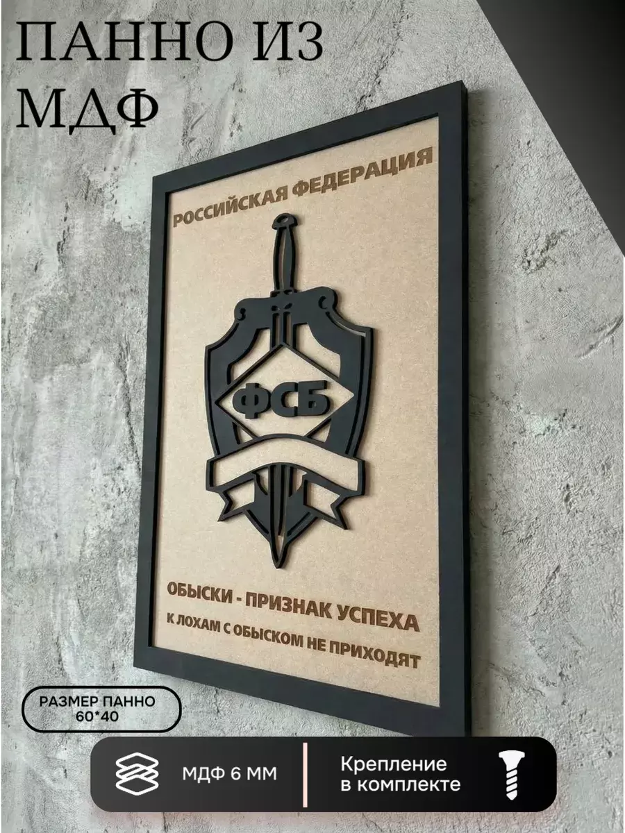 Панно из МДФ ФСБ