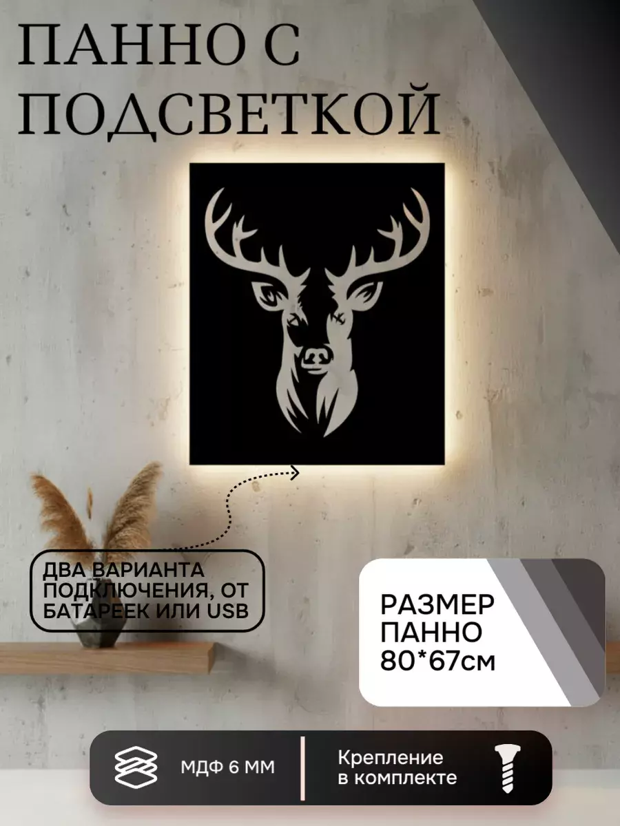 Панно с подсветкой "Олень"