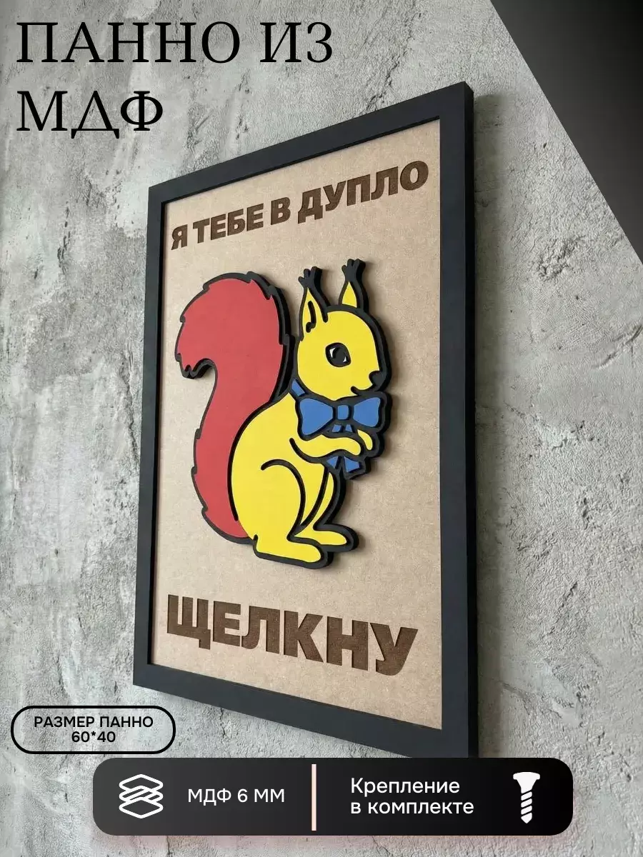 Панно из МДФ «я тебе в дупло щелкну?»
