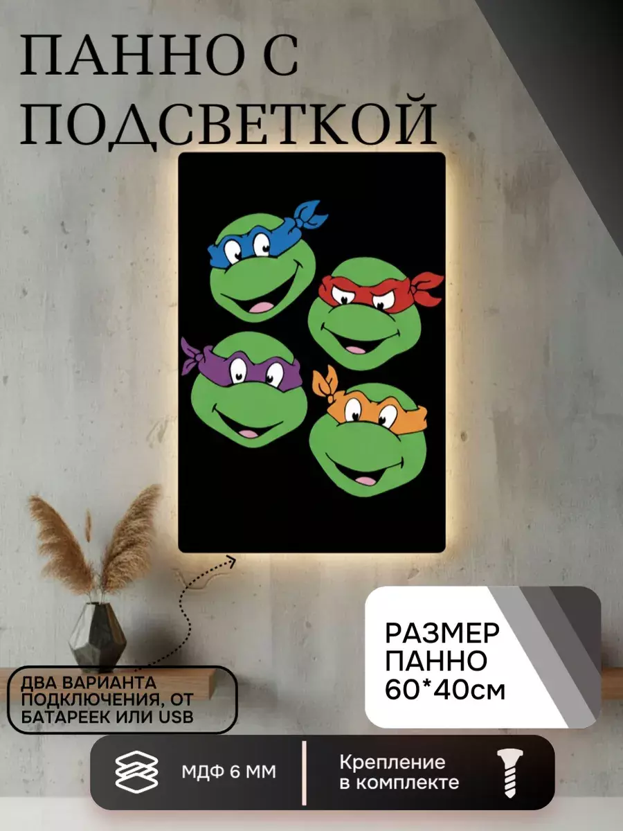 Панно с подсветкой "Черепашки ниндзя"