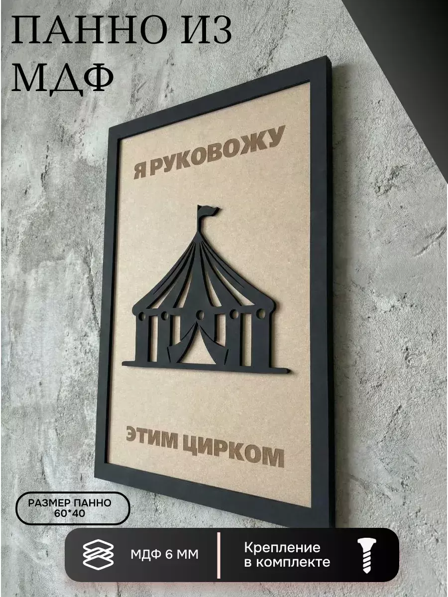 Панно из МДФ цирком