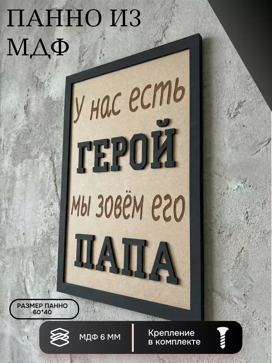 Панно из МДФ подарок папе