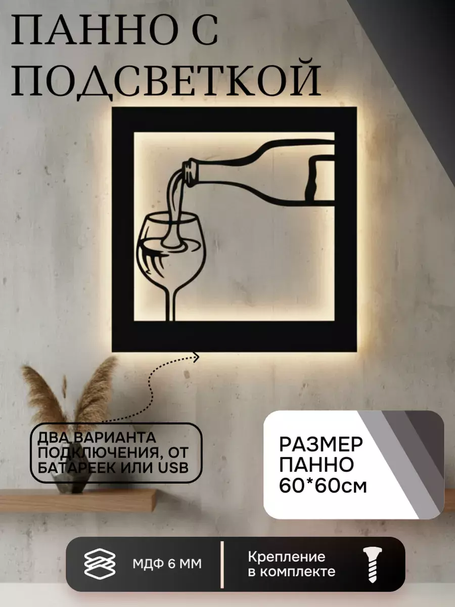 Панно с подсветкой "Бокал с вином"
