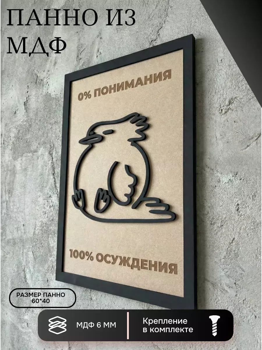 Панно из МДФ 0% понимания