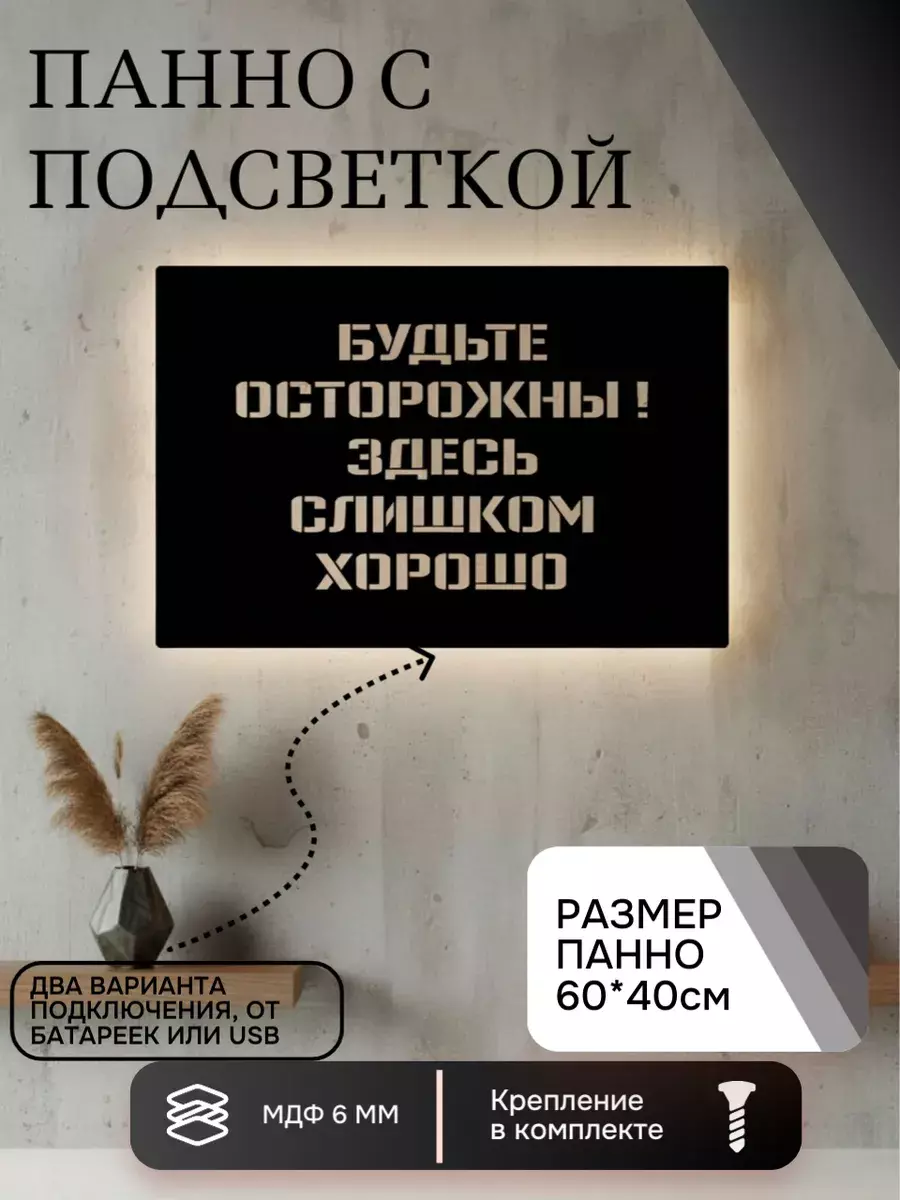 Панно с подсветкой Слишком хорошо