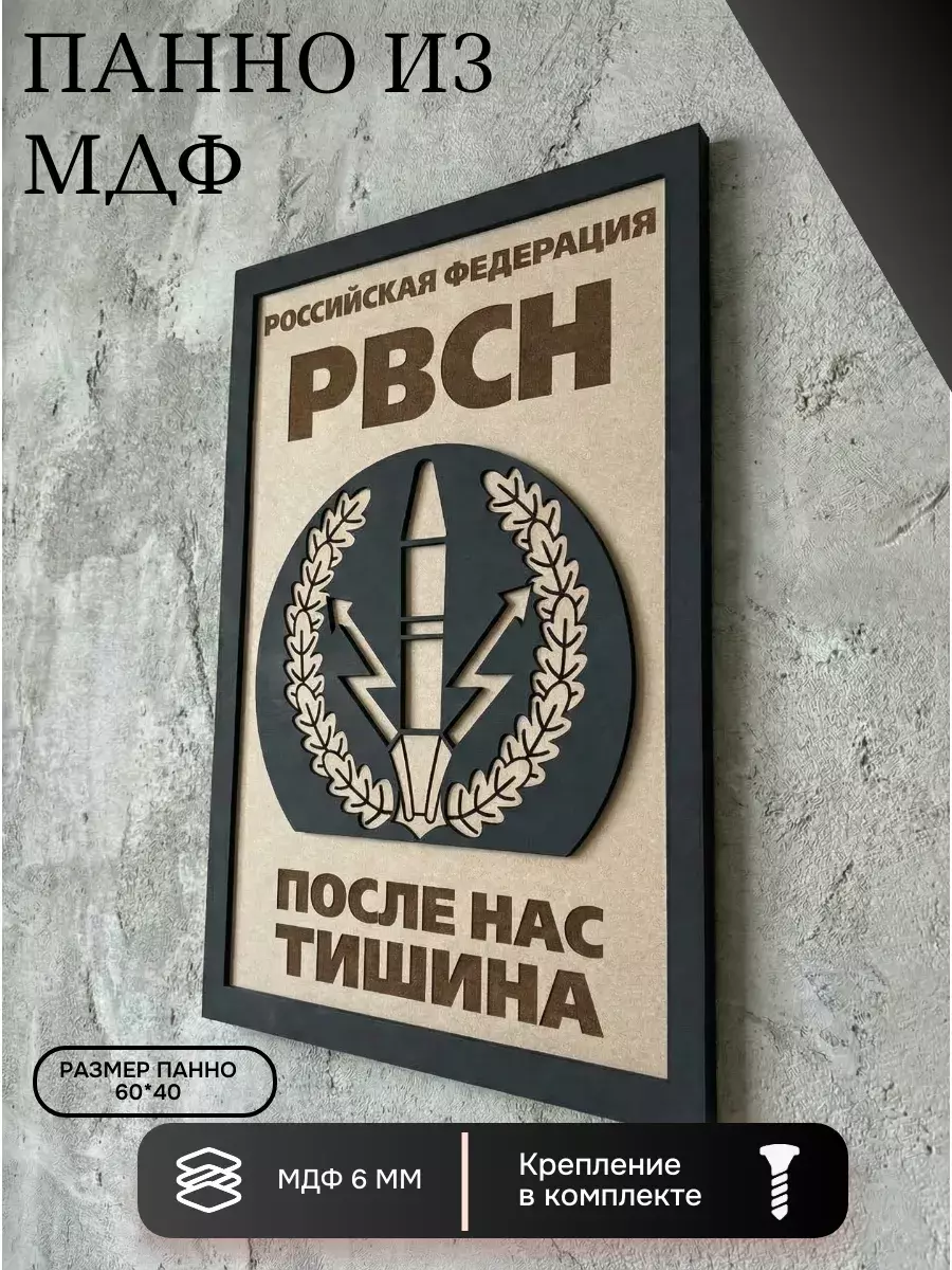 Панно из МДФ РВСН