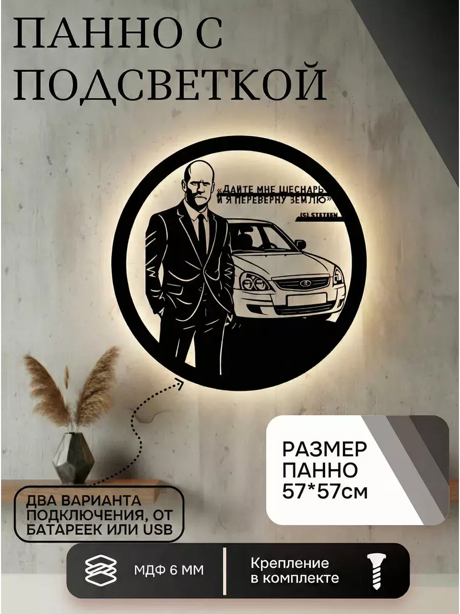 Панно с подсветкой Шеснарь стетхем