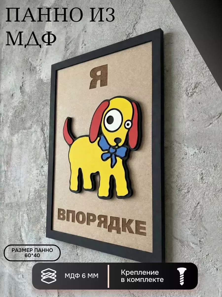 Панно из МДФ «я впорядке»