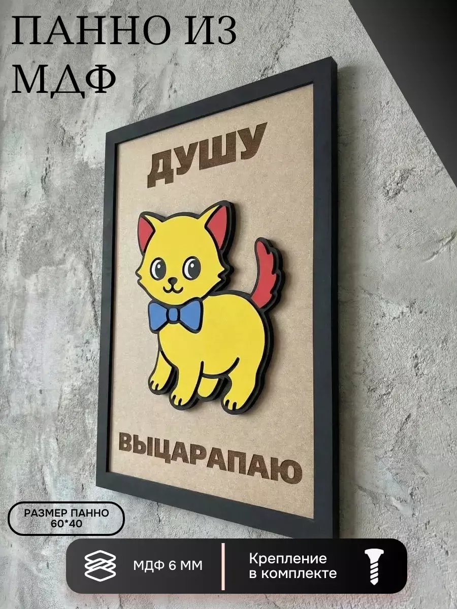 Панно из МДФ «душу выцарапаю»