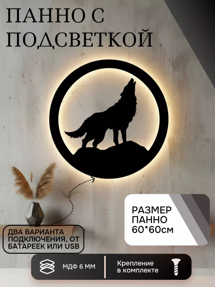 Панно с подсветкой "Волк на горе"
