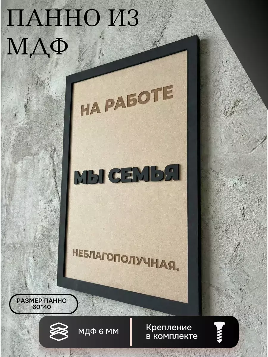 Панно из МДФ Мы семья