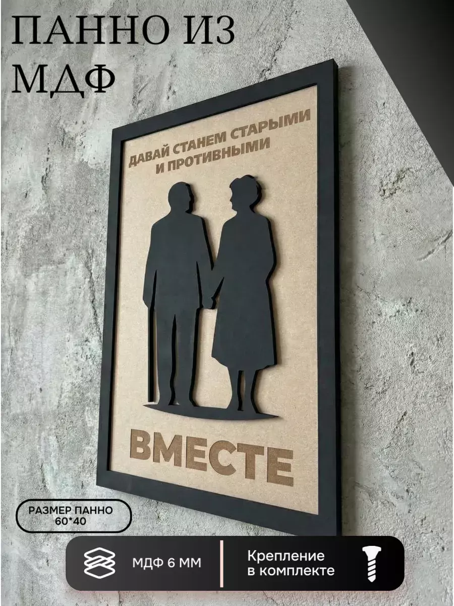 Панно из МДФ станем старыми