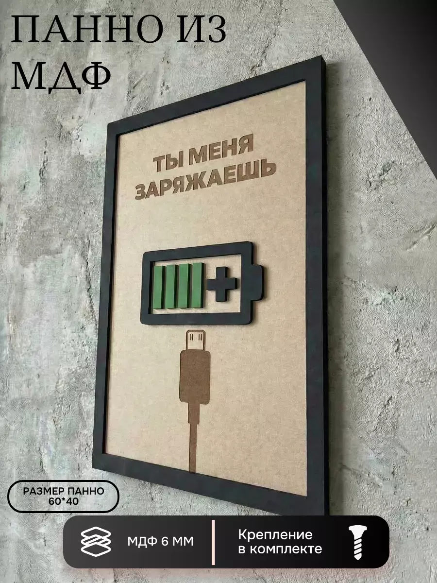 Панно из МДФ ты меня заряжаешь
