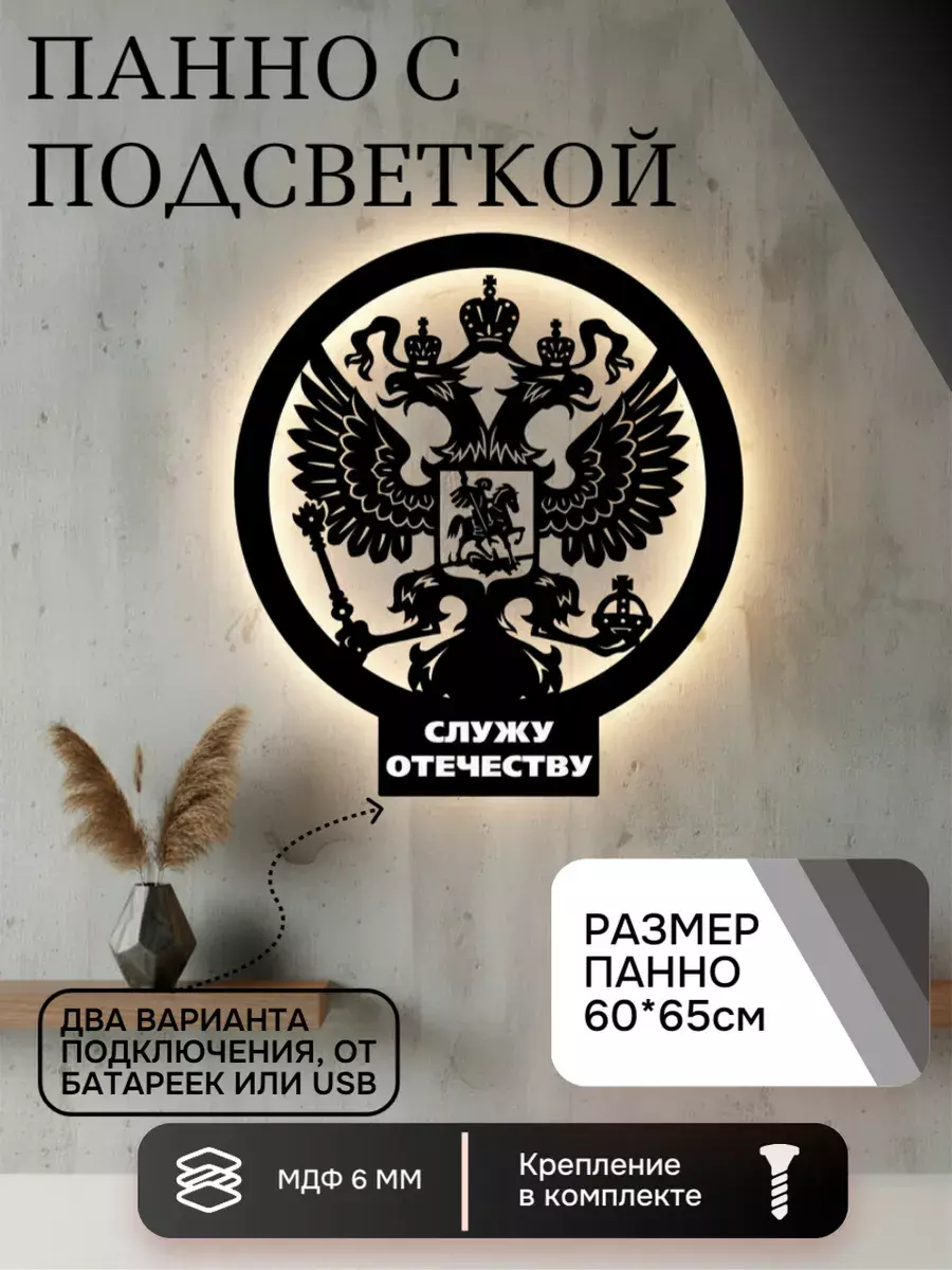 Панно с подсветкой "Служу отечеству"
