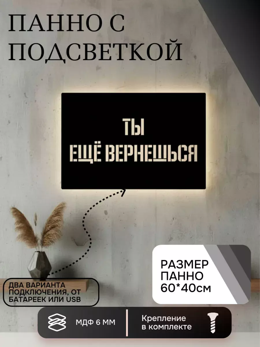 Панно с подсветкой Ты ещё вернёшься