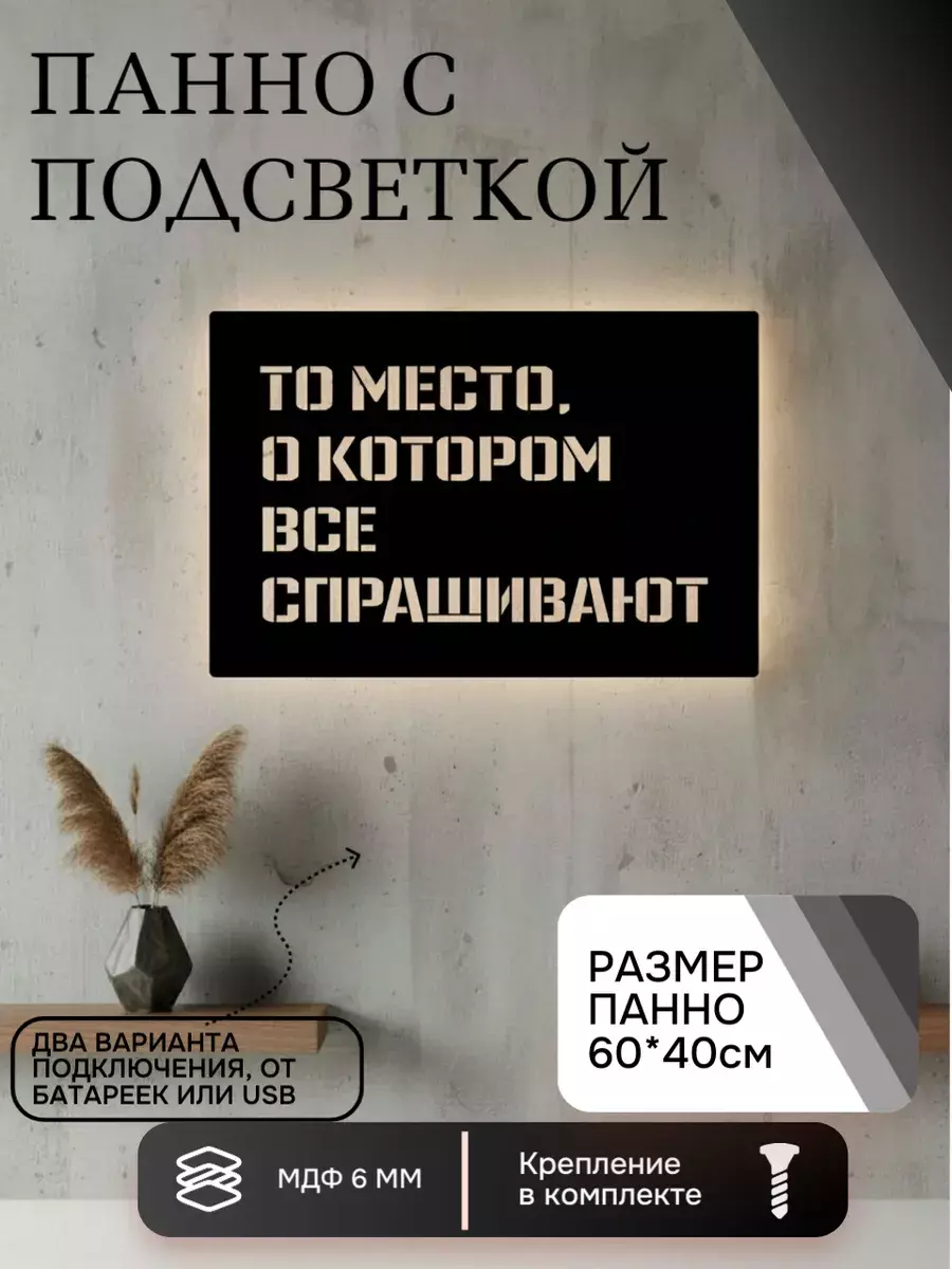 Панно с подсветкой то место