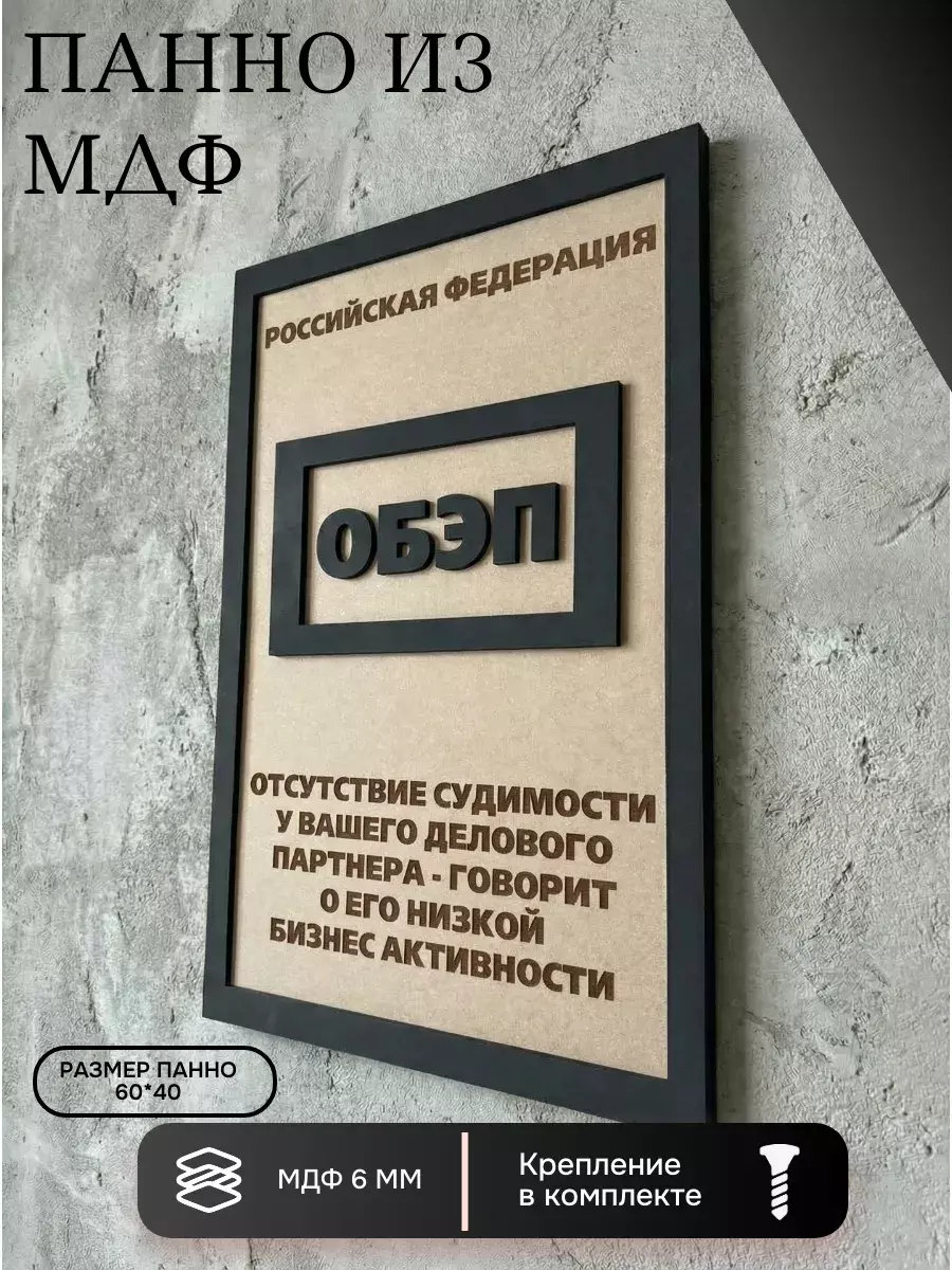 Панно из МДФ ОБЭП