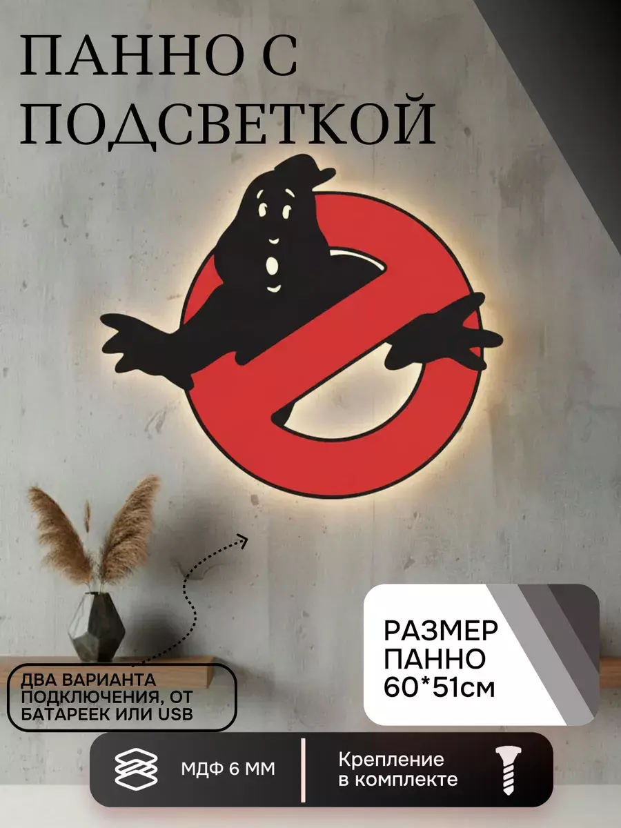 Панно с подсветкой "Охотники за привидениями"