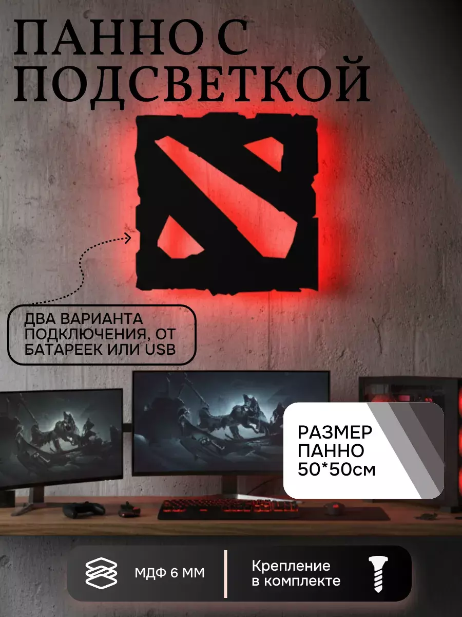 Панно с подсветкой Dota 2