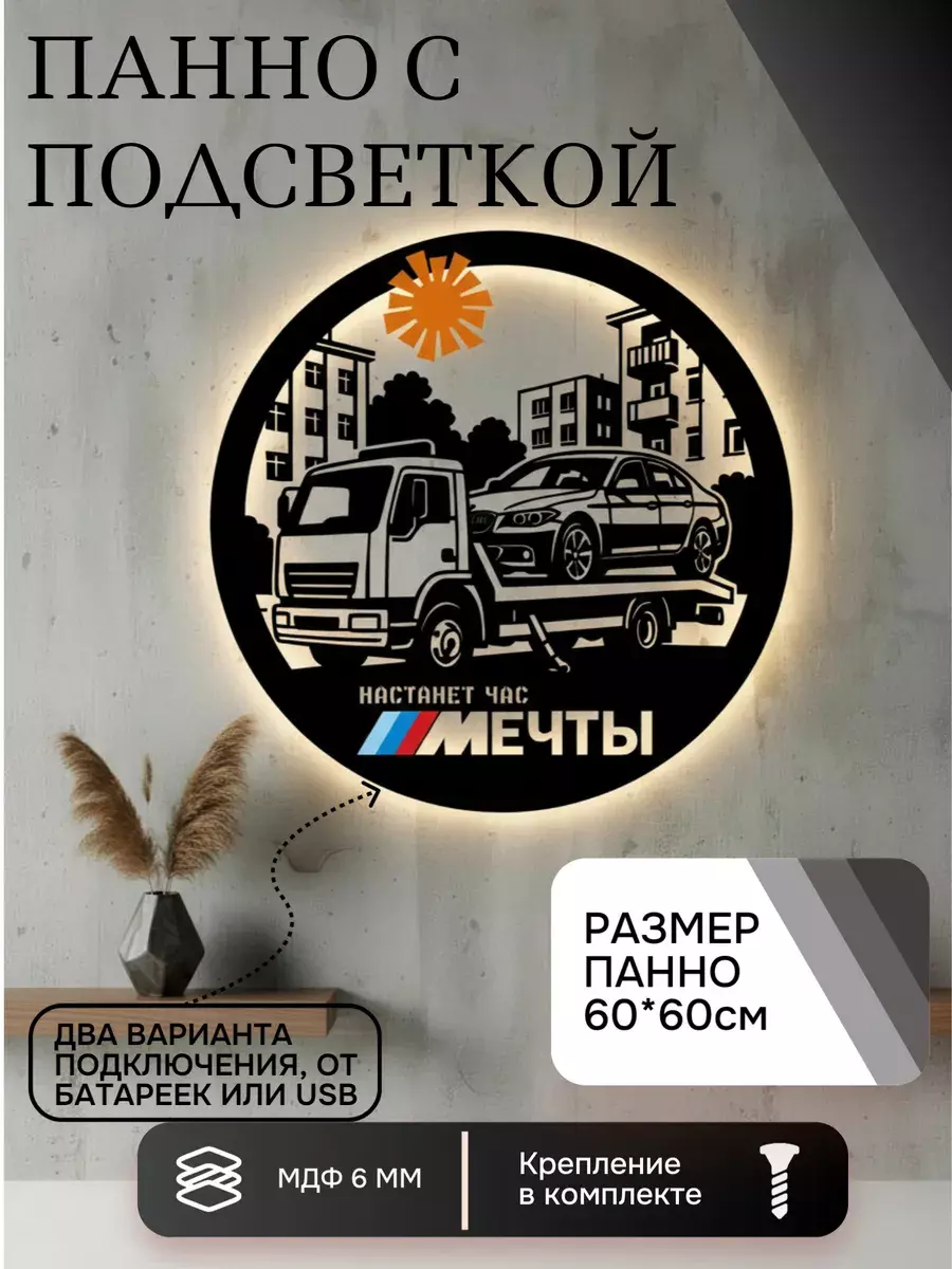 Панно с подсветкой Настанет час мечты