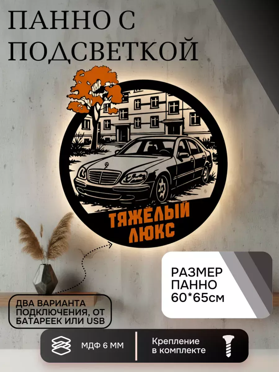 Панно с подсветкой тяжёлый люкс