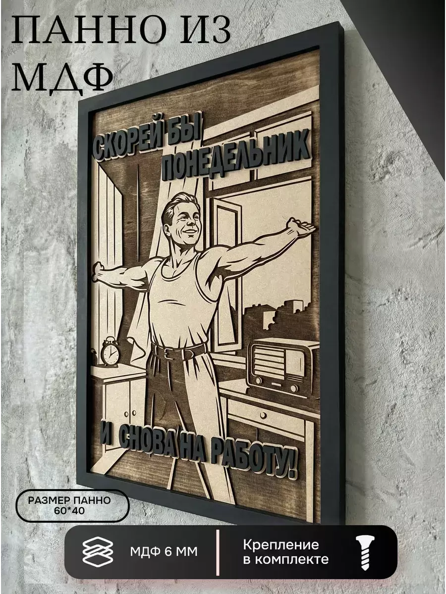 Панно из МДФ понедельник