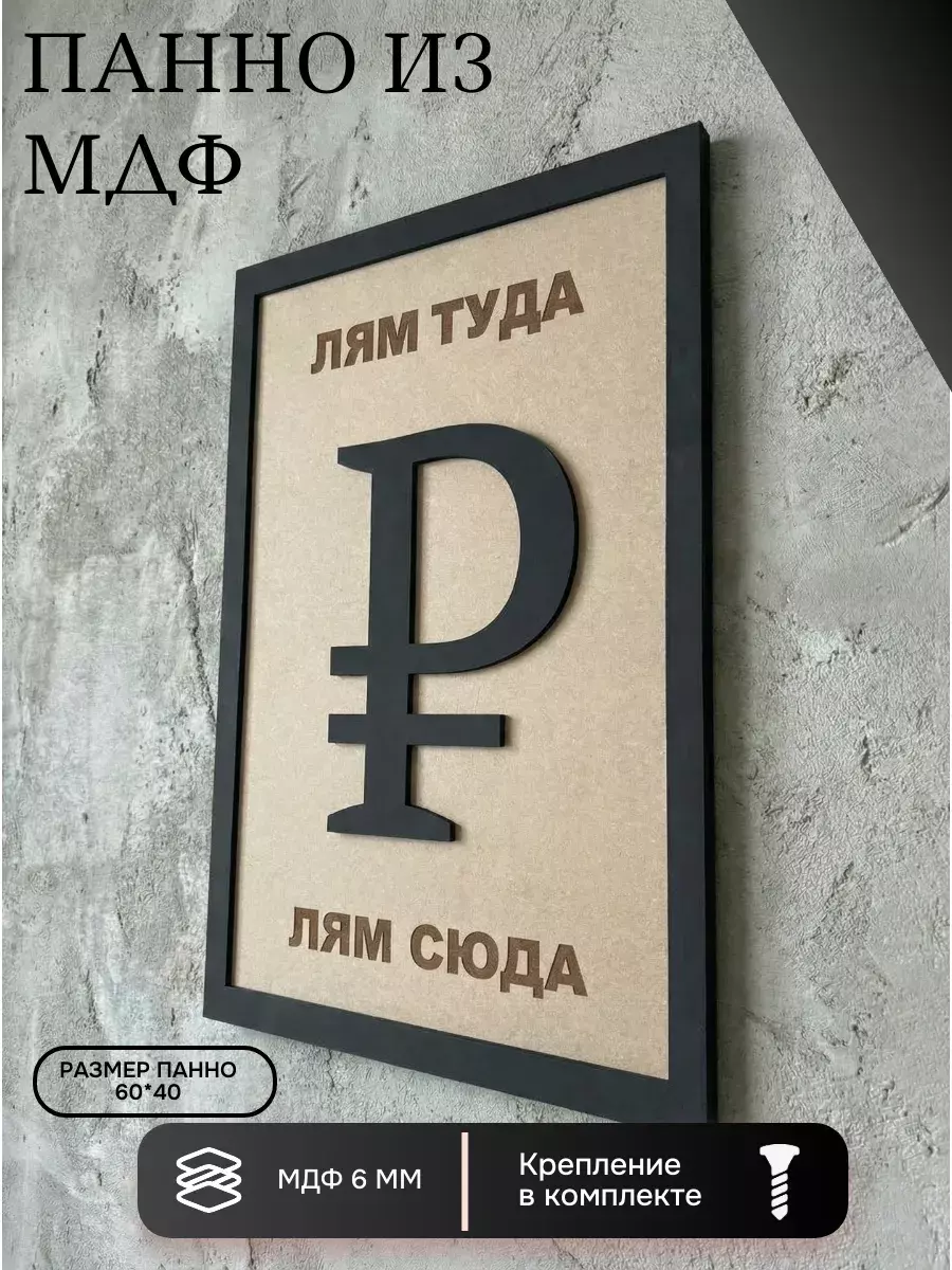 Панно из МДФ лям туда лям сюда
