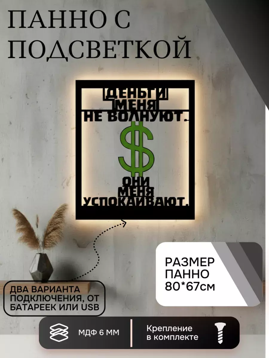 Панно с подсветкой "Деньги меня не волнуют"