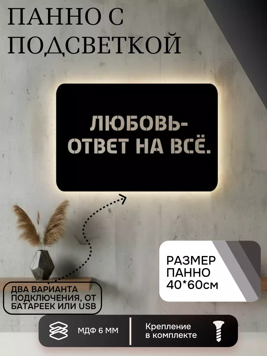 Панно с подсветкой "Любовь"