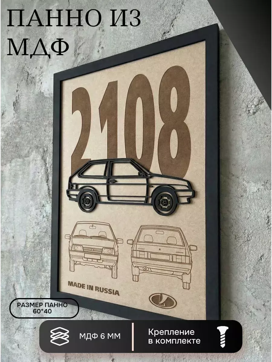 Панно из МДФ ВАЗ 2108