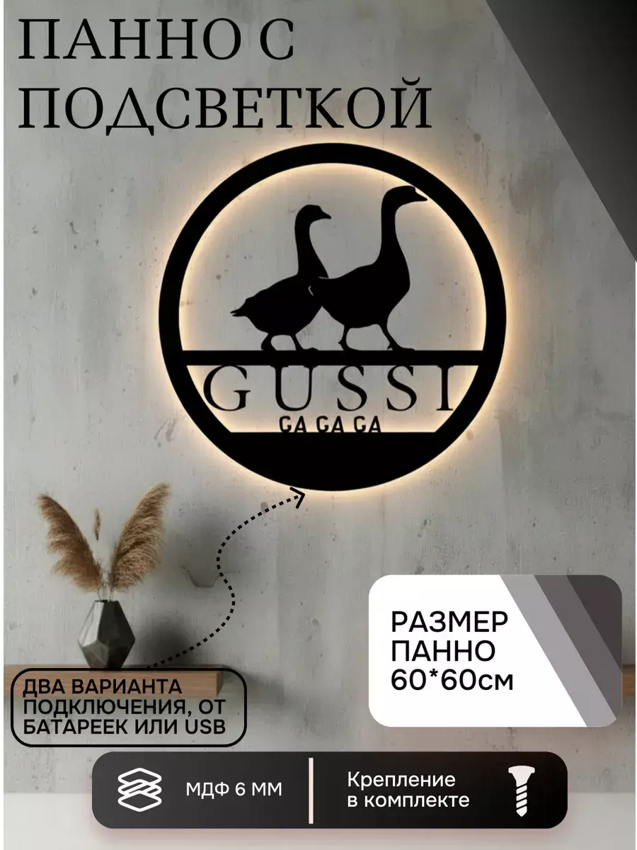 Панно с подсветкой "Gussi"